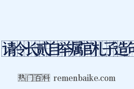 请令长贰自举属官札子造句是什么意思的图片